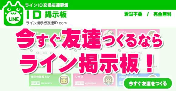 日本最大級の ライン掲示板 ID交換 友達募集 LINE掲示板