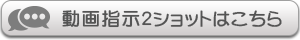 動画２ショットチャット