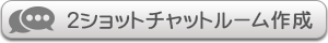 ２ショットチャット【エンジェル】